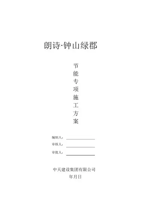 建筑工程节能专项施工方案(完整版)