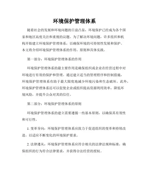 环境保护管理体系