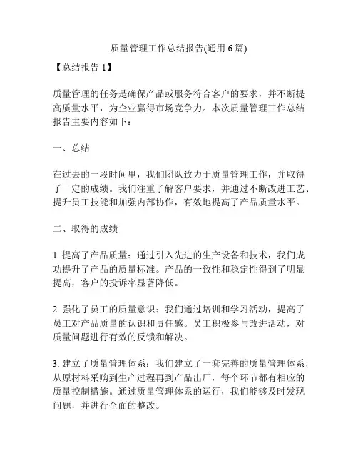 质量管理工作总结报告(通用6篇)