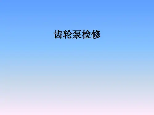 培训课件18齿轮泵