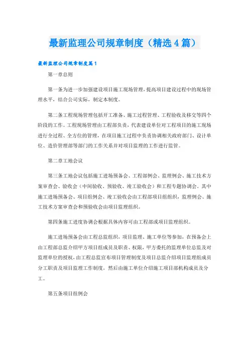 最新监理公司规章制度(精选4篇)