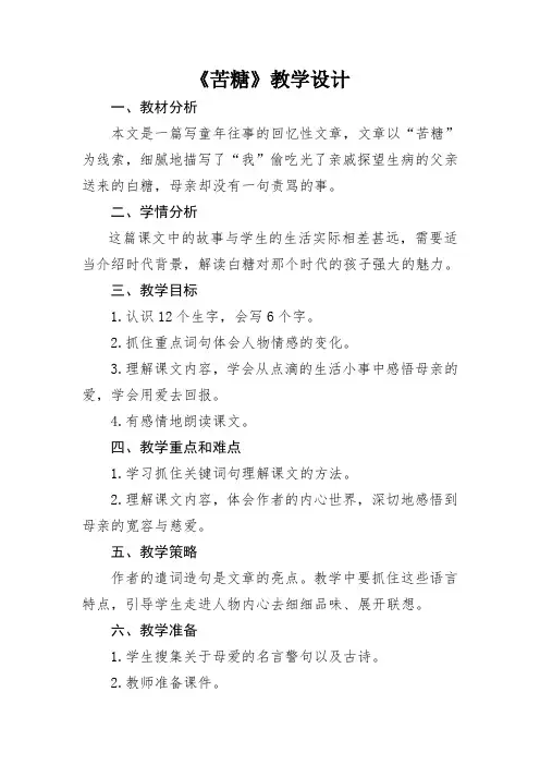 《苦糖》教学设计 (2)
