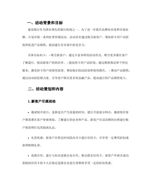 建行旺季营销活动方案