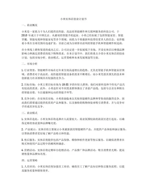 小米实体店创业计划书