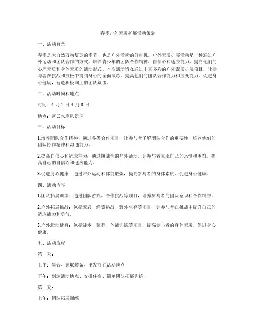 春季户外素质扩展活动策划