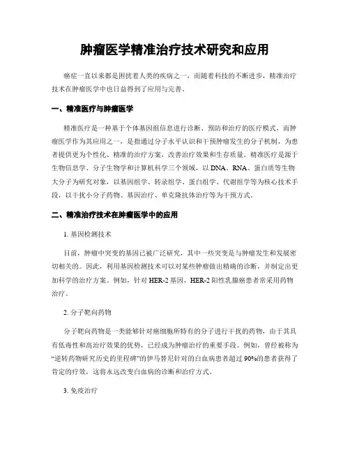 肿瘤医学精准治疗技术研究和应用