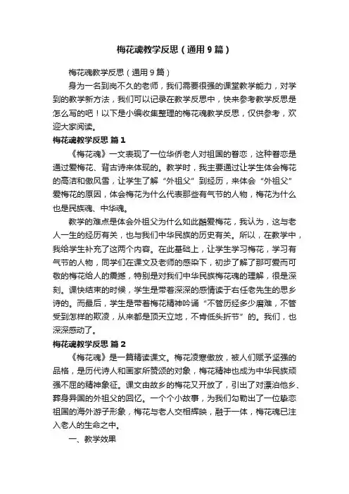 梅花魂教学反思（通用9篇）