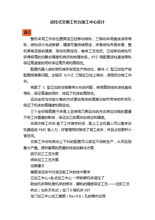 动柱式交换工作台加工中心设计