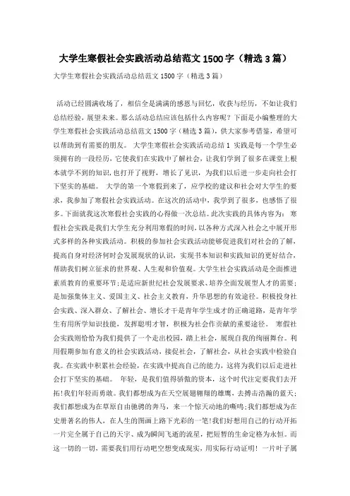 大学生寒假社会实践活动总结范文1500字(精选3篇)