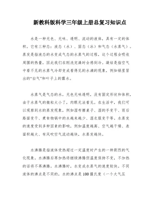 新教科版科学三年级上册总复习知识点