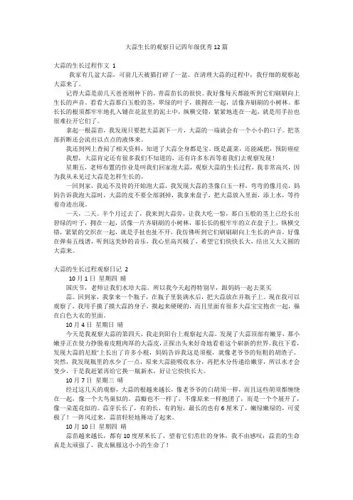 大蒜生长的观察日记四年级优秀12篇