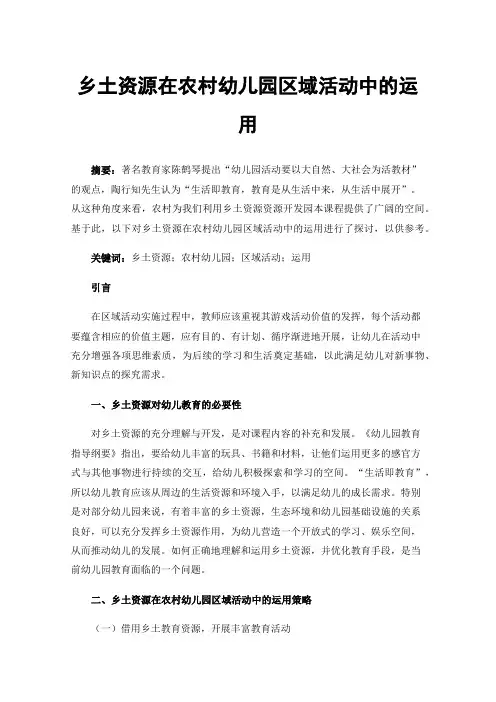 乡土资源在农村幼儿园区域活动中的运用