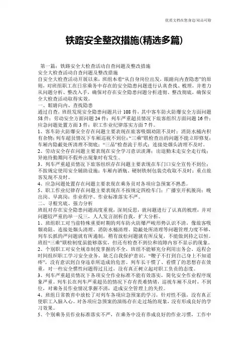 铁路安全整改措施(精选多篇)