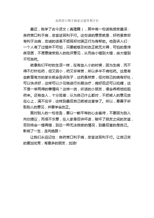 良药苦口利于病忠言逆耳利于行_作文450字_小学五年级作文_