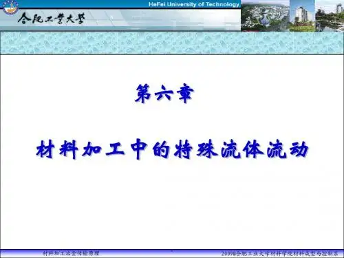 材料加工中的特殊流动