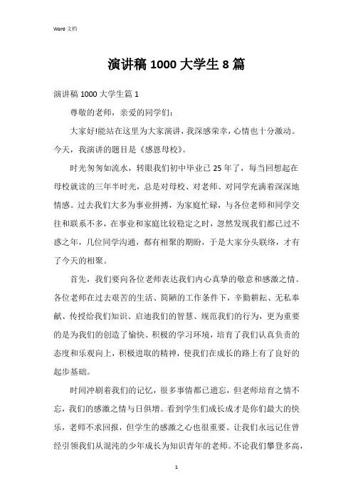 演讲稿1000大学生8篇