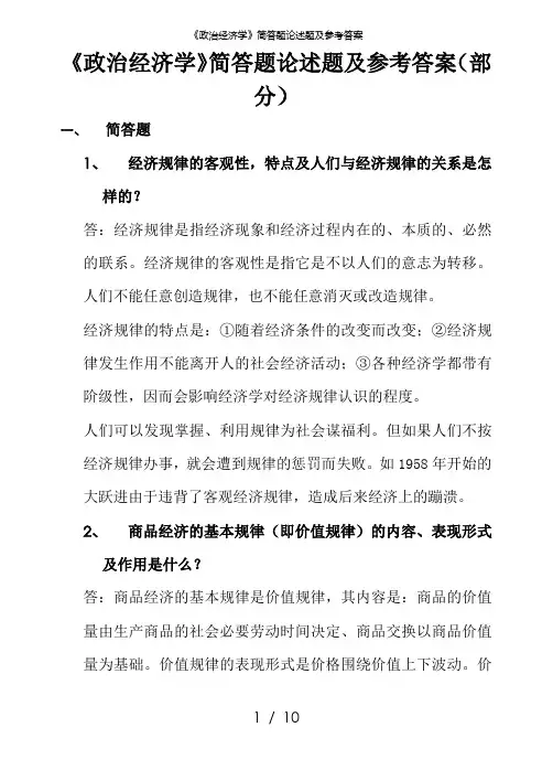 《政治经济学》简答题论述题及参考答案