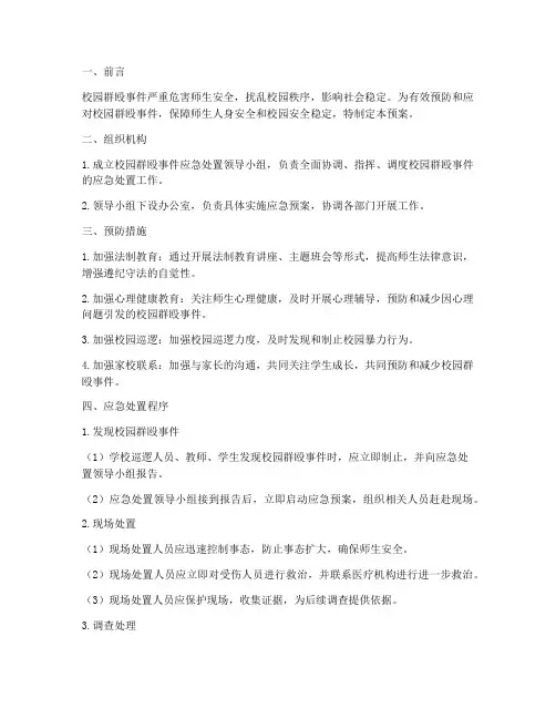 校园群殴应急预案