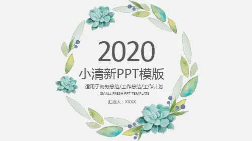小清新文艺风ppt模板