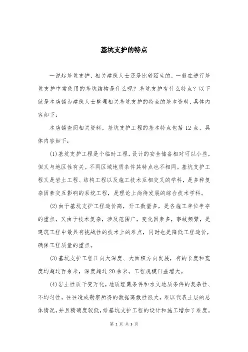 基坑支护的特点