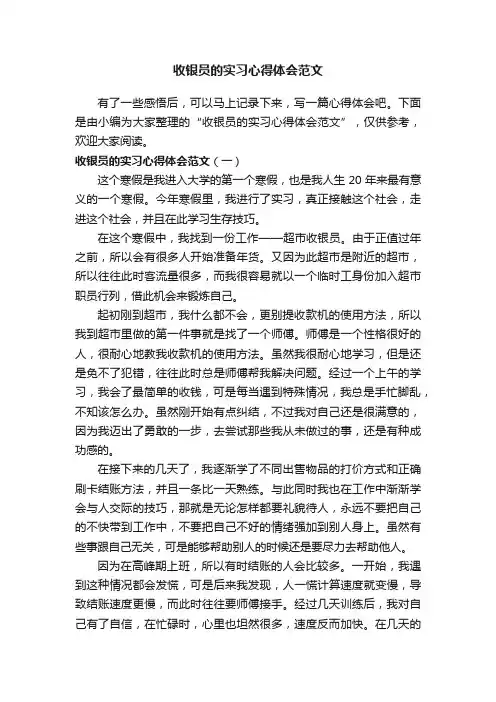 收银员的实习心得体会范文