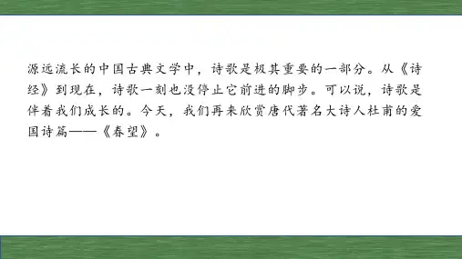 第26课《诗词五首：春望》课件(共31张PPT)+++++2023-2024学年统编版语文八年级上册