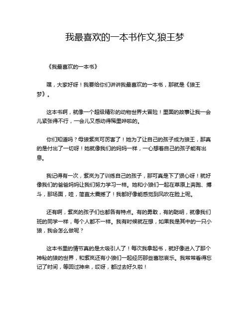 我最喜欢的一本书作文,狼王梦