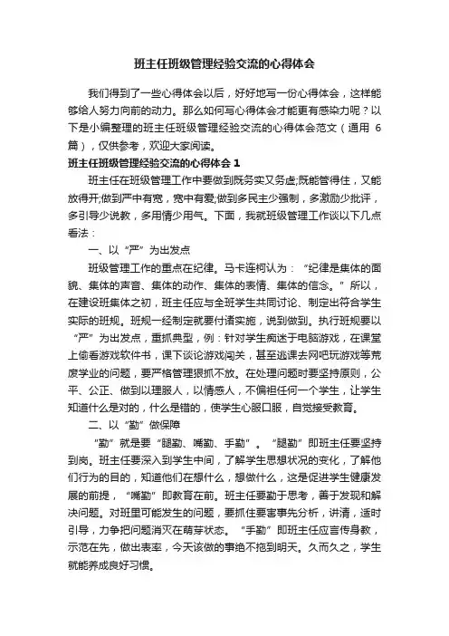班主任班级管理经验交流的心得体会范文（通用6篇） 2