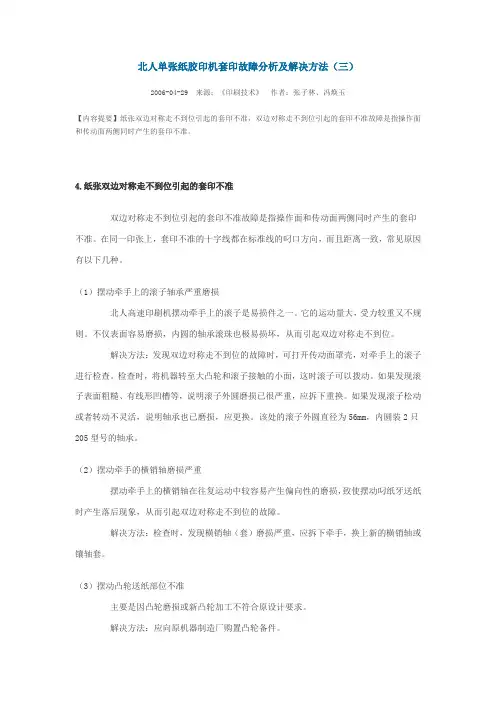 北人单张纸胶印机套印故障分析及解决方法(三)