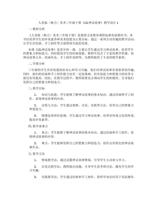 人美版(杨力)美术三年级下册《15.神话故事》教学设计1