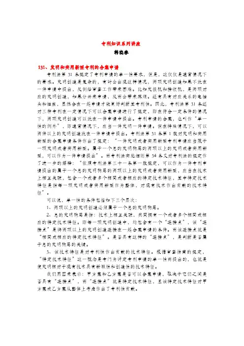 发明和实用新型专利的合案申请(专利知识讲座131)韩晓春