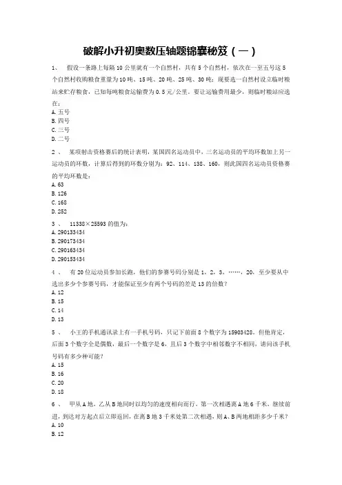 六年级下册数学试题-破解小升初奥数压轴题锦囊秘笈(一)人教版 无答案