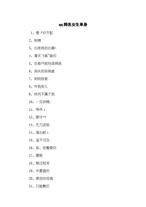 qq网名女生单身