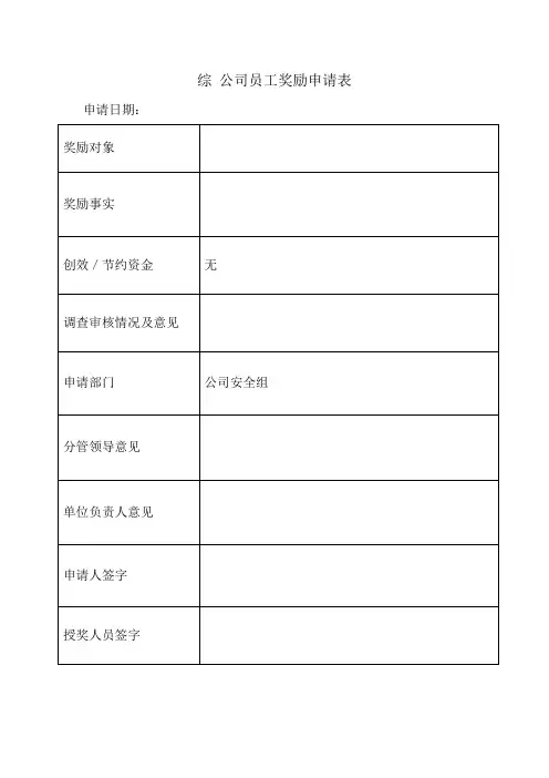 公司员工奖励申请表