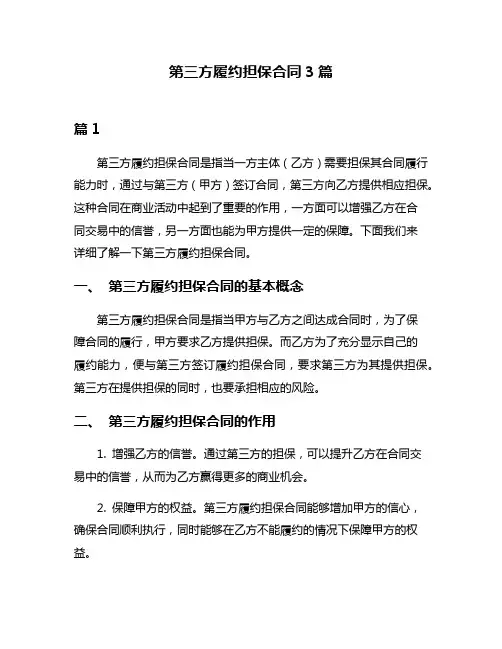第三方履约担保合同3篇