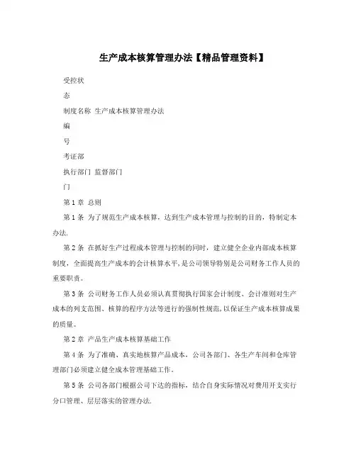 生产成本核算管理办法【精品管理资料】
