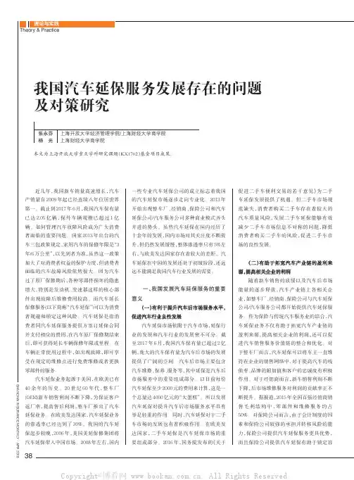 我国汽车延保服务发展存在的问题及对策研究