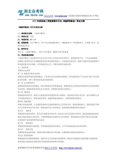 2015年武昌理工学院普通专升本《旅游学概论》考试大纲