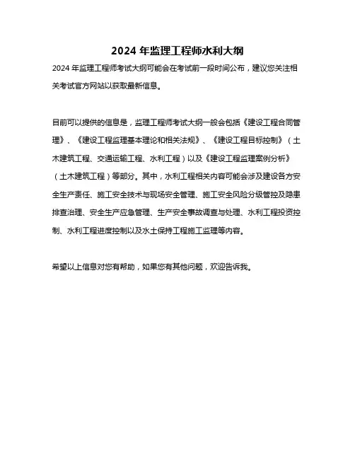 2024年监理工程师水利大纲