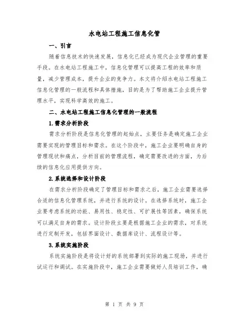 水电站工程施工信息化管（三篇）