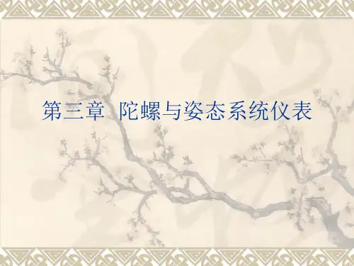 第三章  陀螺与姿态系统仪表分解