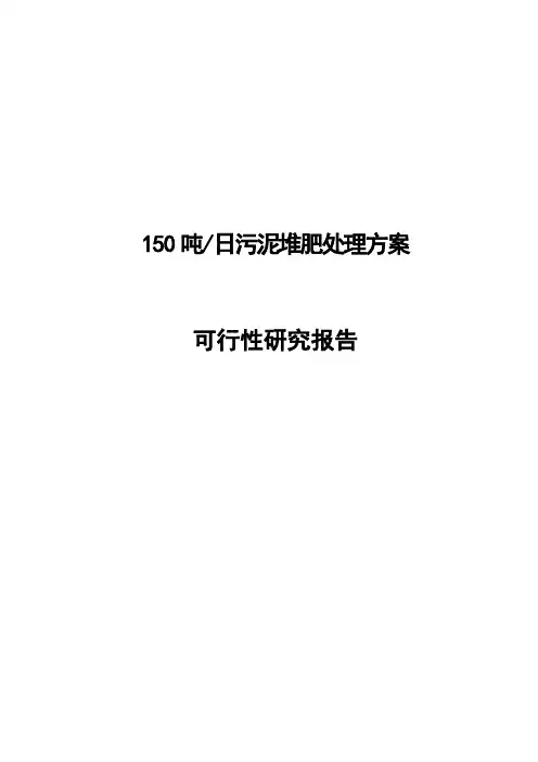 日150吨污泥堆肥处理工程可行性研究报告书