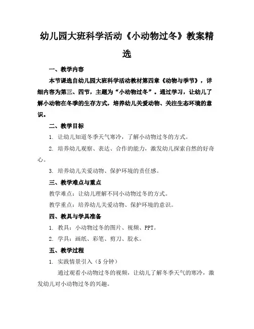 幼儿园大班科学活动《小动物过冬》教案精选