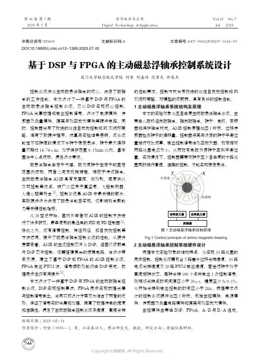 基于DSP与FPGA的主动磁悬浮轴承控制系统设计