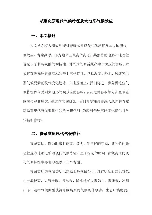 青藏高原现代气候特征及大地形气候效应