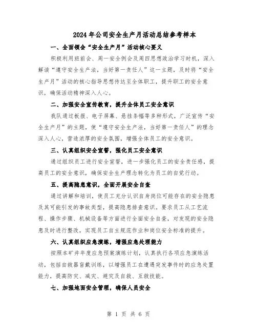 2024年公司安全生产月活动总结参考样本（四篇）