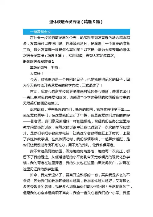 退休欢送会发言稿（精选5篇）