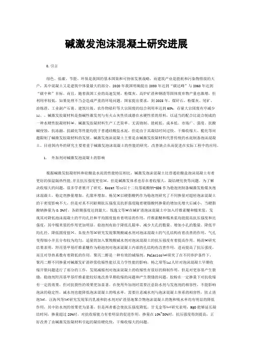 碱激发泡沫混凝土研究进展