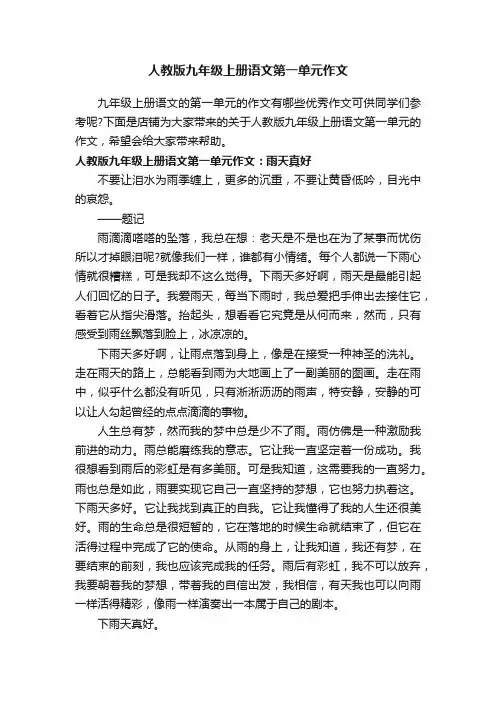 人教版九年级上册语文第一单元作文
