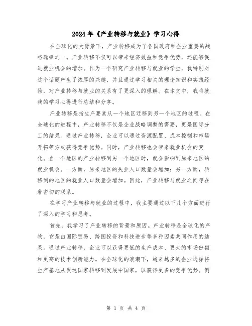 2024年《产业转移与就业》学习心得(2篇)